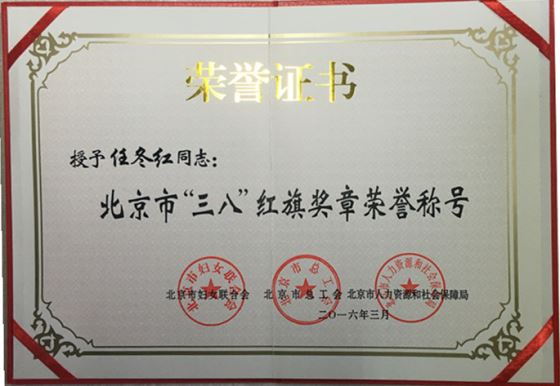 祝贺我院任冬红同志荣获北京市“三八”红旗奖章荣誉称号
