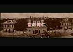 最新老虎机,新老虎机平台医院130周年宣传片